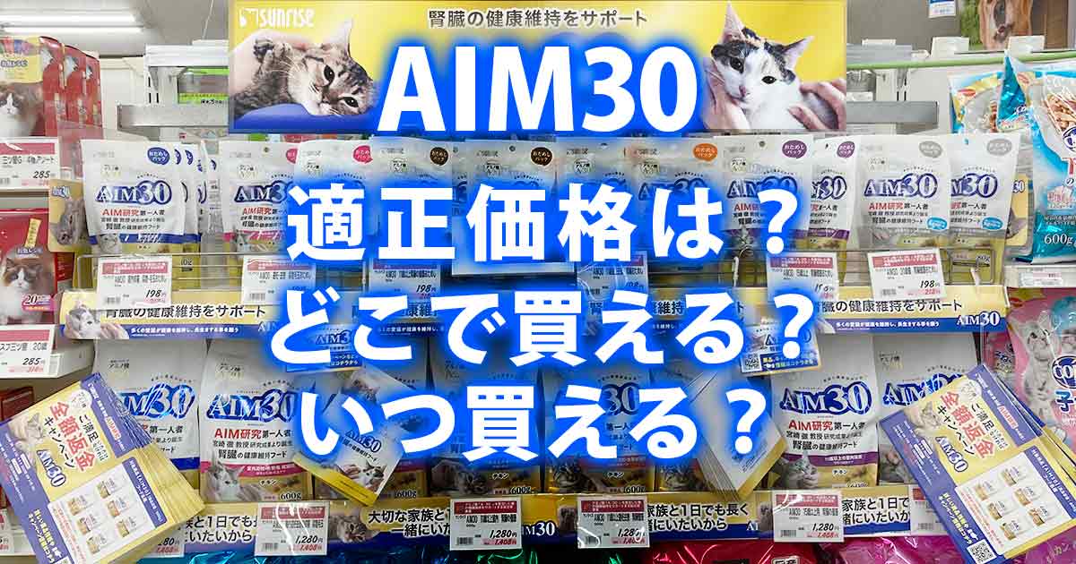 であいねこ「やっと買えた【マルカン猫用AIM30】|気になる値段・販売店は?」トップのアイキャッチ画像